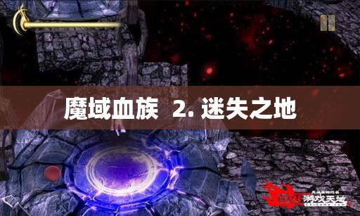 迷失之地-魔域血族的无尽探险 - 私服魔域网