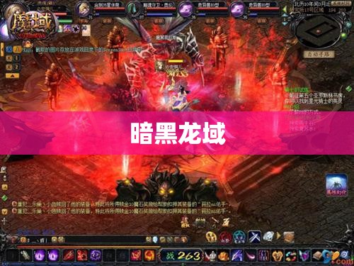 血族私服魔域：暗黑龙域的逆袭之路 - 私服魔域网