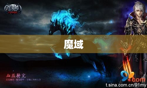 龙骑归来：揭秘魔域私服盛行的原因及其攻略奥秘 - 私服魔域网