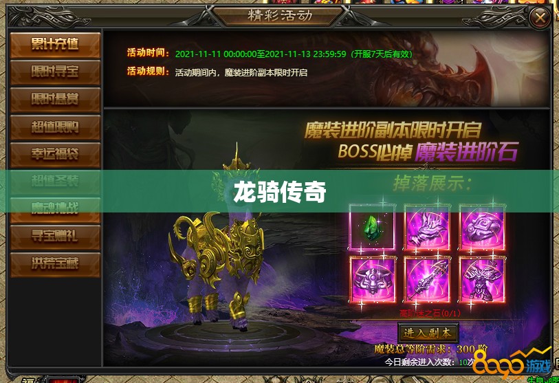 龙骑传奇——探寻魔域神秘世界，揭开顶级装备攻略之谜 - 私服魔域网