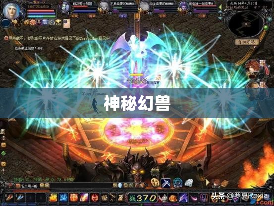 魔域私服xp，神秘幻兽攻略大揭秘：雷鸣大陆的奥秘与传说 - 私服魔域网