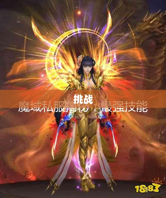 邪眼魔帝的逆袭：私服魔域刷星攻略详解 - 私服魔域网