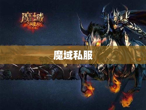 卡诺萨城之谜：探寻魔域私服中的宝藏之地 - 私服魔域网
