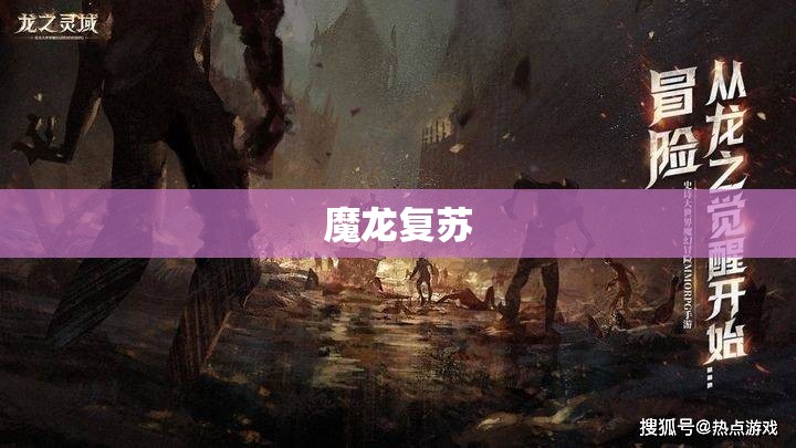 暗黑龙域：魔龙复苏，探险家的冒险之旅 - 私服魔域网