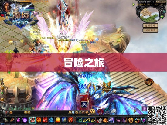 龙腾九天之魔域私服攻略：破晓之光照耀不朽神话 - 私服魔域网