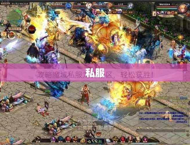 龙骑传奇——魔域私服久久的秘密攻略大揭秘 - 私服魔域网