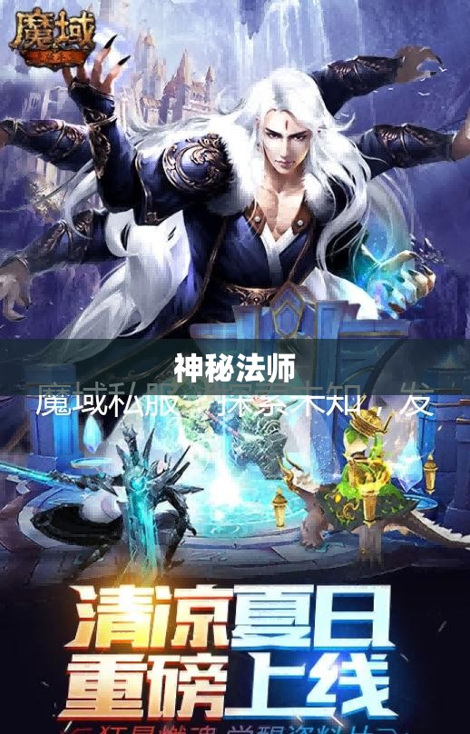 神秘法师的魔域之旅：私服攻略与探险指南 - 私服魔域网