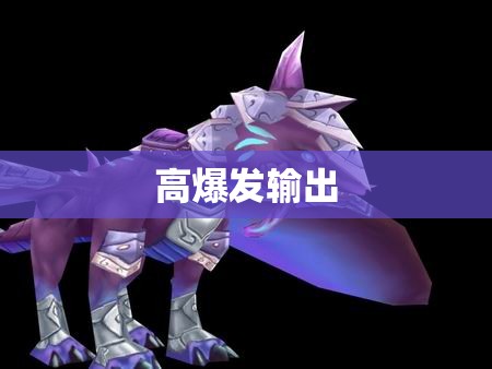 梦幻骑兽，横扫魔域——全方位解析冰狼斯泰尔的攻略与应用 - 私服魔域网
