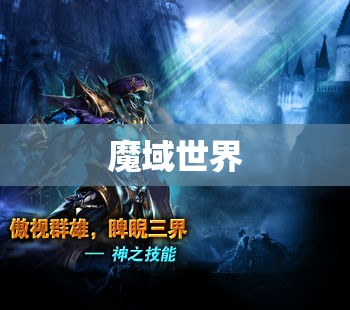 魔域之巅——暗黑城之谜：攻略与探险指南 - 私服魔域网