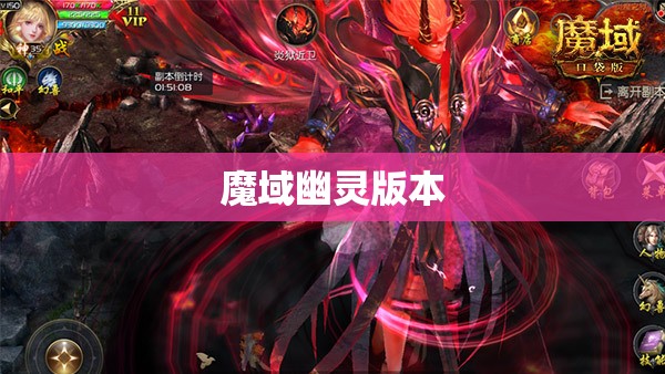 魔域幽灵版本——鬼影重重，探险者们的挑战 - 私服魔域网