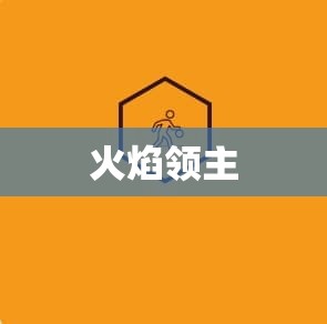 火焰领主降临，魔域私服升级攻略指南 - 私服魔域网