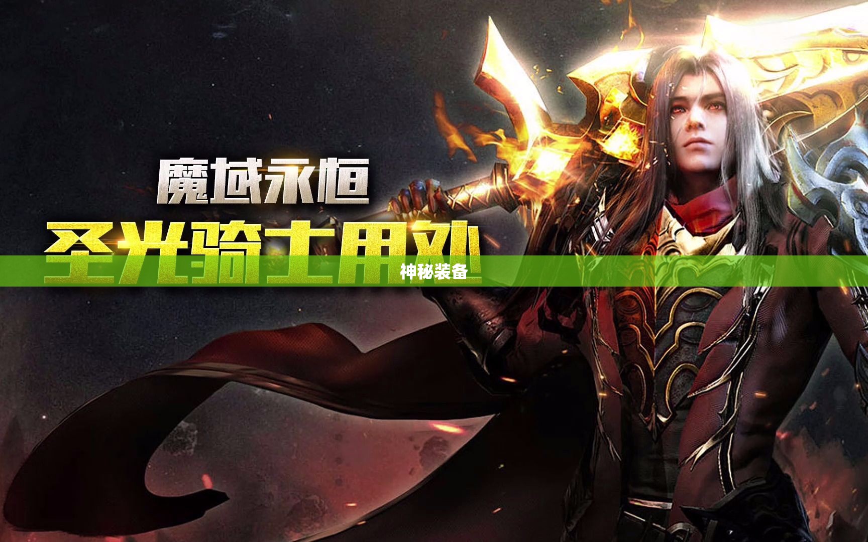 魔域永恒之巅，神秘装备助力征战四方！ - 私服魔域网