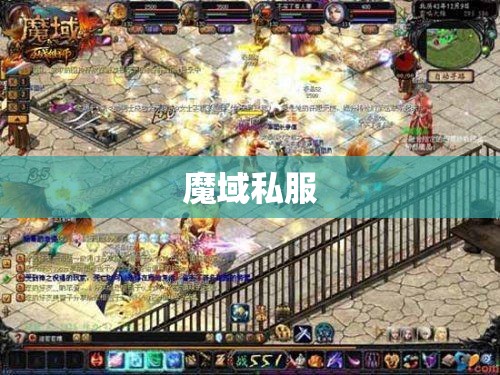魔域私服开启，火焰巨兽统领来袭，探险家们的狂欢 - 私服魔域网