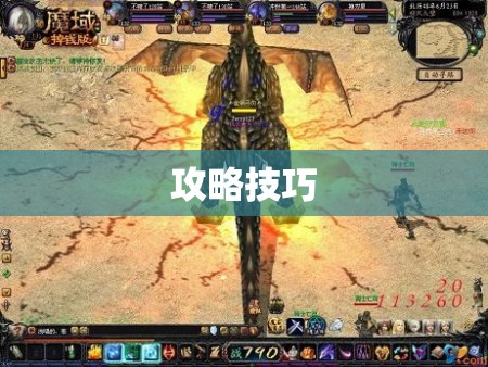 暗黑龙域——击败魔域BOSS的秒杀攻略，让你轻松登顶最强战士！ - 私服魔域网