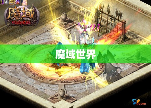 魔法战神归来：魔域卡XP攻略指南 - 私服魔域网