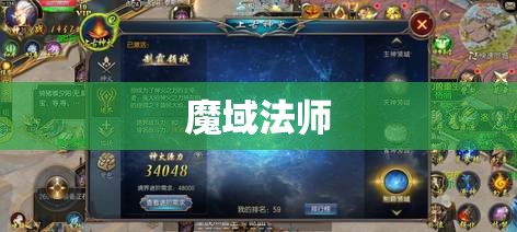 星辰之剑：魔域法师的巅峰之路 - 私服魔域网