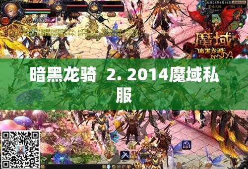 暗黑龙骑的逆袭：揭秘魔域私服中的神秘BOSS - 私服魔域网