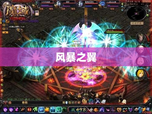 魔域私服数据揭秘：风暴之翼的逆袭之路 - 私服魔域网