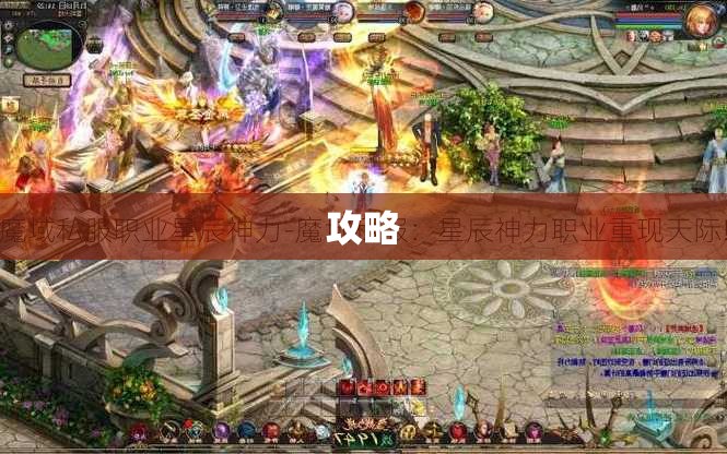 星辰法师的崛起：魔域私服合什么攻略指南 - 私服魔域网