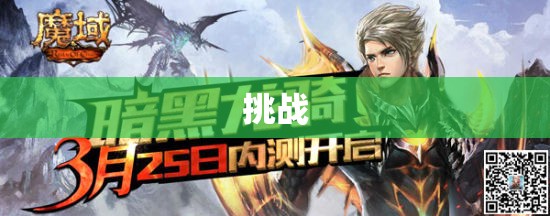 暗黑龙域——征服魔域世界，一键下载私服攻略指南！ - 私服魔域网