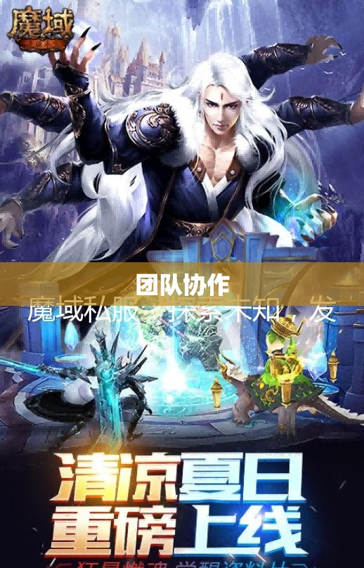 风起魔域，探寻攻击魔域私服的神秘之旅 - 私服魔域网