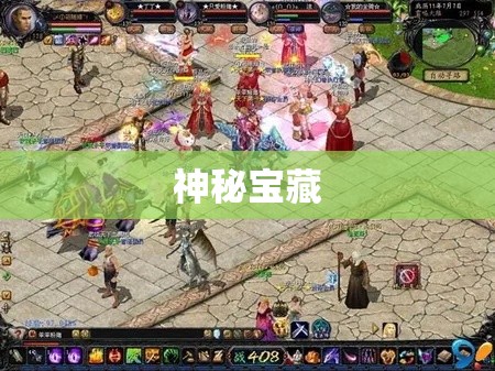 迷失之地：魔域私服中的神秘宝藏探险之旅 - 私服魔域网