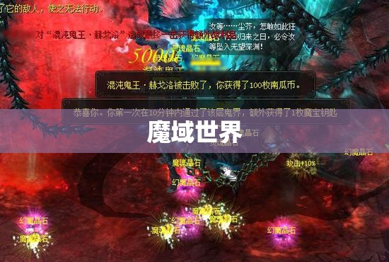 魔域幽冥海峡之成神攻略：探寻神秘宝藏的奥秘 - 私服魔域网