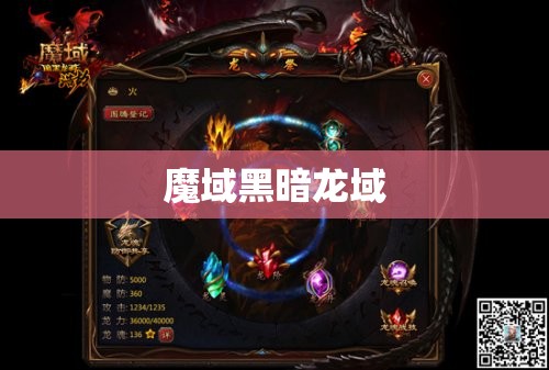 魔域黑暗龙域：揭开神秘的魔域之谜 - 私服魔域网