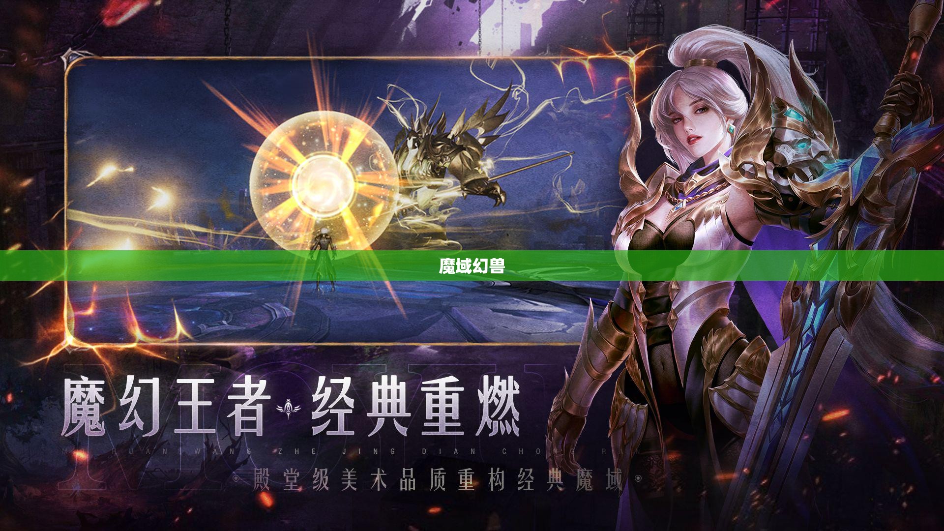 魔域神秘幻兽之旅：揭开雷鸣大陆的奥秘 - 私服魔域网