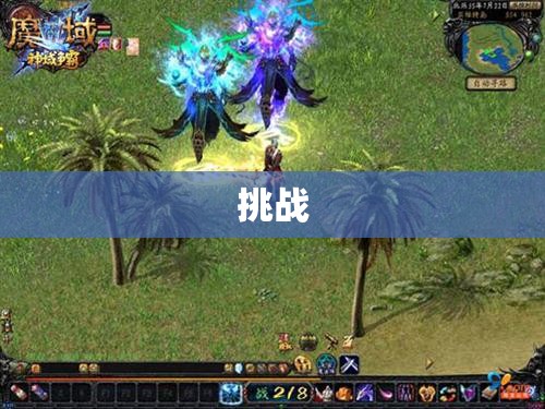 魔域私服一条——神秘幻兽攻略大揭秘，助你征战四方！