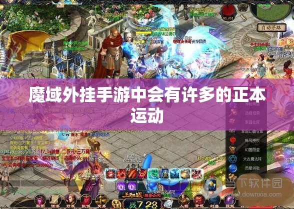 魔域外挂手游中会有许多的正本运动