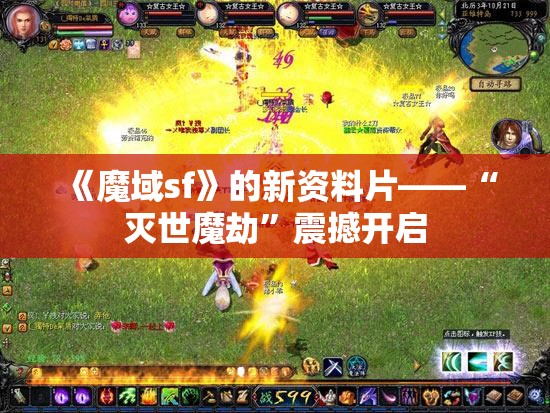 《魔域》组队打副本才是王道