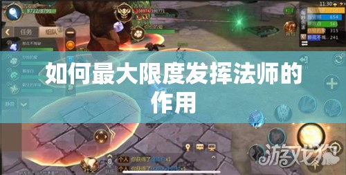 如何最大限度发挥法师的作用