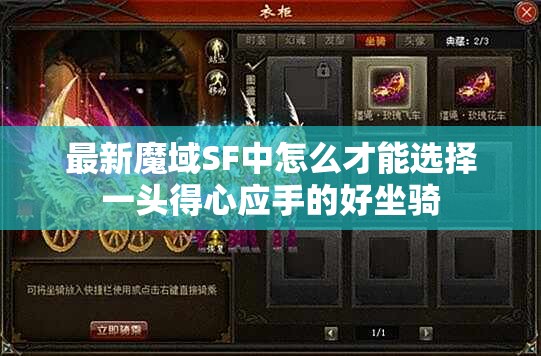 最新魔域SF中怎么才能选择一头得心应手的好坐骑