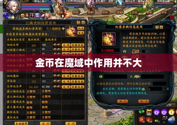 金币在魔域中作用并不大