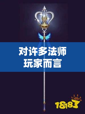 王者法杖提供的魔法攻击很高