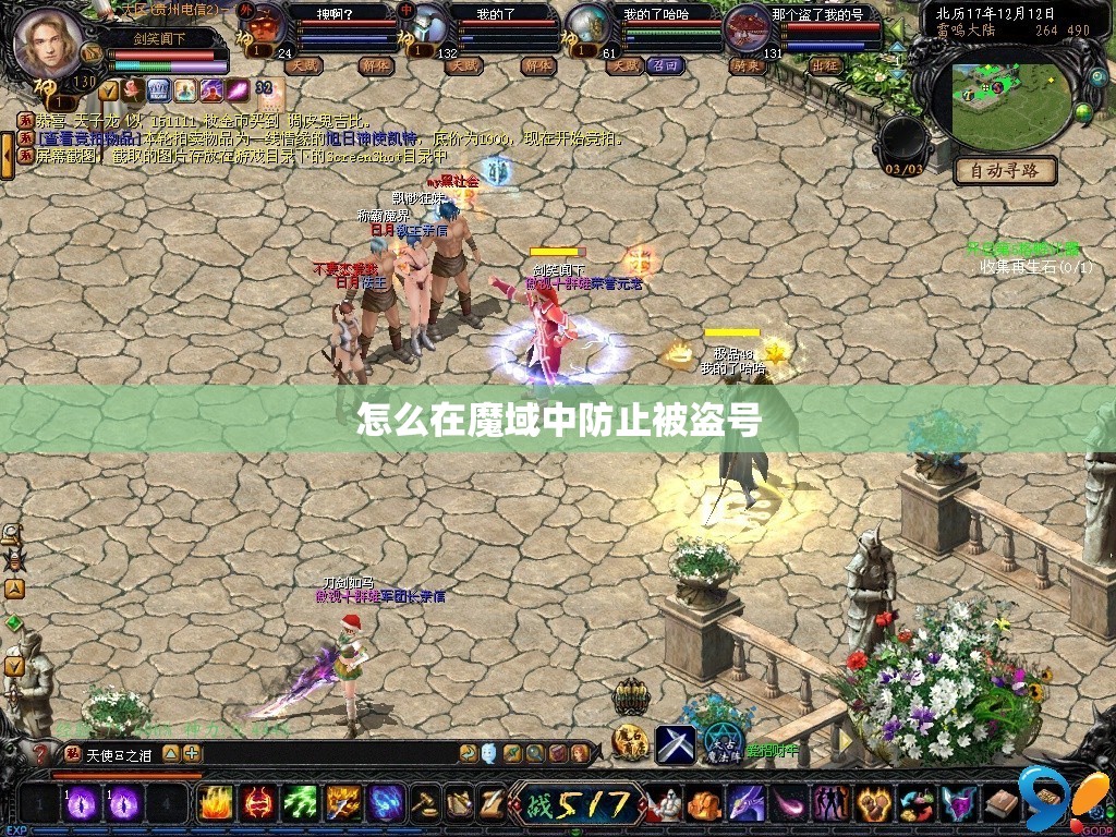 怎么在魔域中防止被盗号
