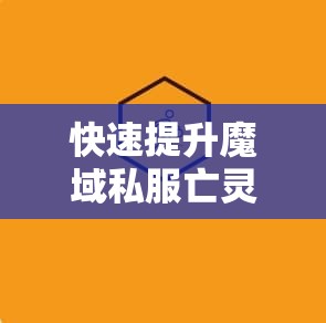 快速提升魔域私服亡灵巫师神力等级