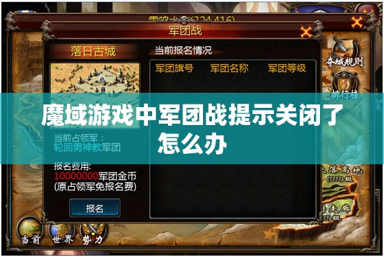 魔域游戏中军团战提示关闭了怎么办
