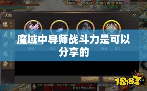 魔域中导师战斗力是可以分享的