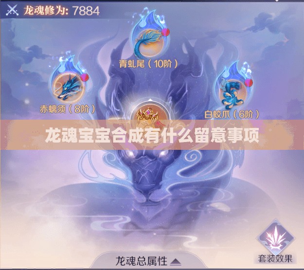 龙魂宝宝合成有什么留意事项