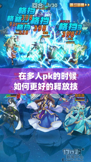 多人pk时如何更好释放技能