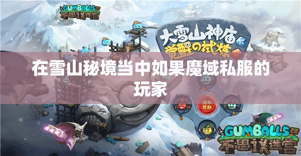 雪山秘境困难模式如何通关