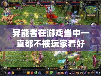 魔域异能者被冷落的原因
