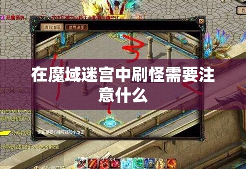 在魔域迷宫中刷怪需要注意什么