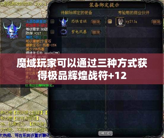魔域玩家可以通过三种方式获得极品辉煌战符+12