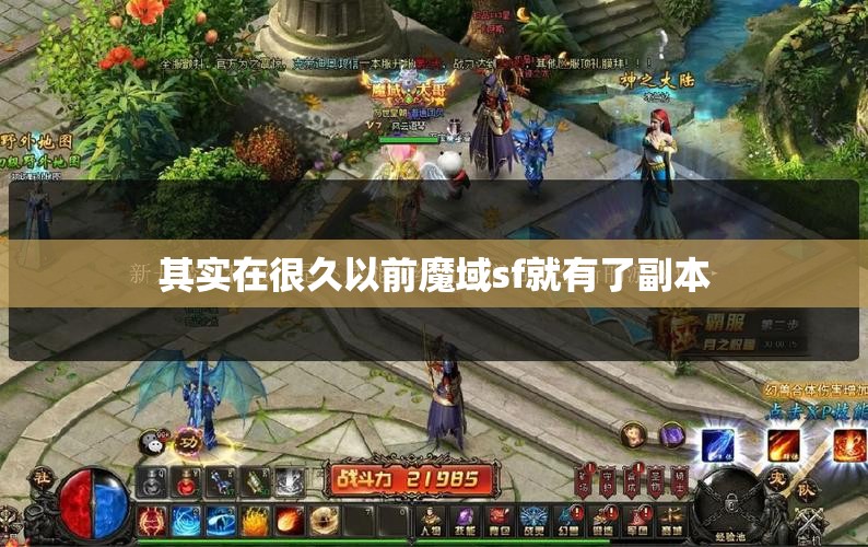 魔域sf副本时代经验分享