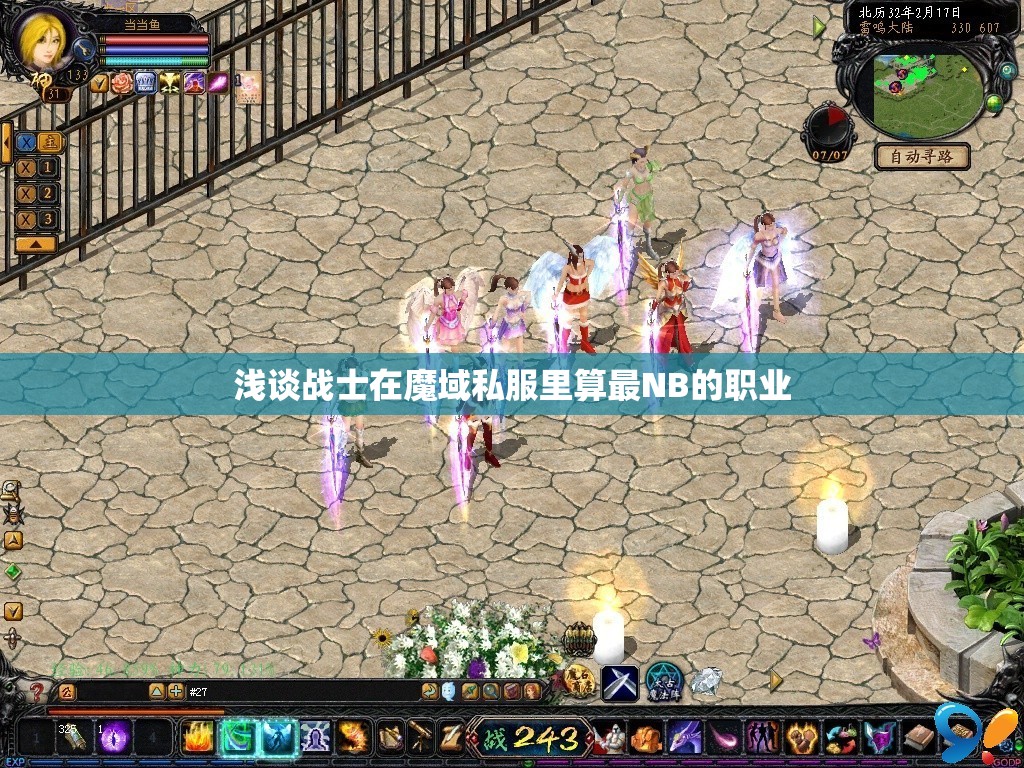 浅谈战士在魔域私服里算最NB的职业