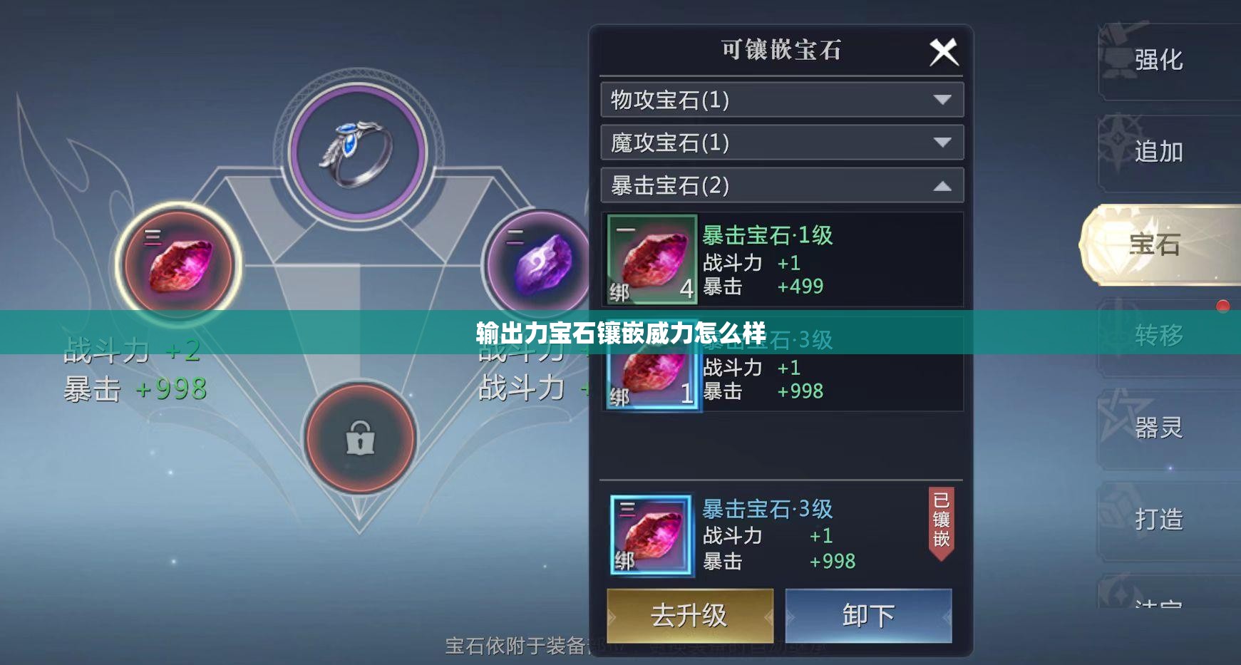 输出力宝石镶嵌威力怎么样