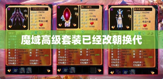 魔域高级套装已经改朝换代